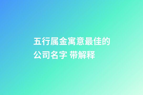 五行属金寓意最佳的公司名字 带解释-第1张-公司起名-玄机派